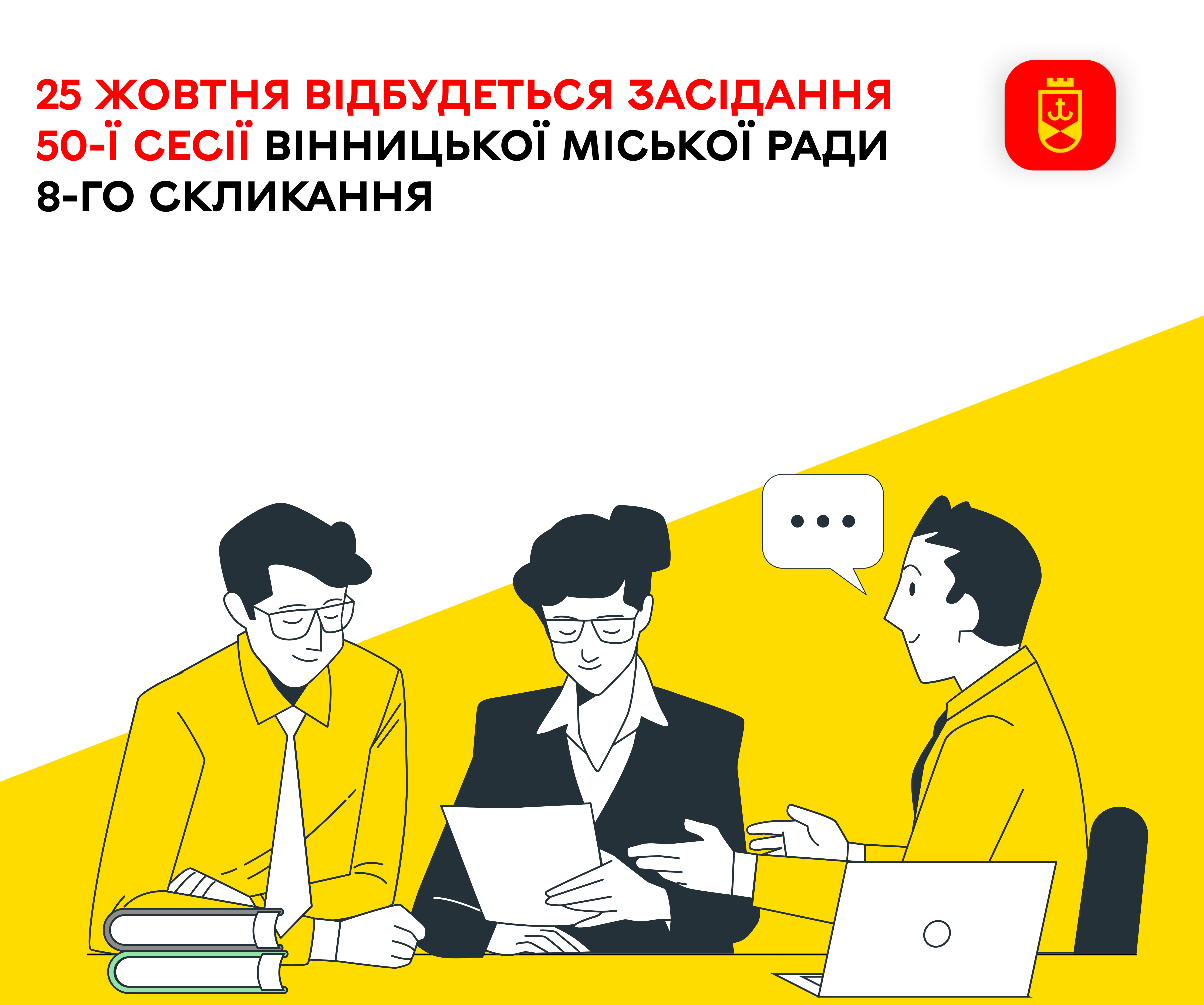 25 жовтня відбудеться засідання 50-ї сесії Вінницької міської ради 8-го скликання